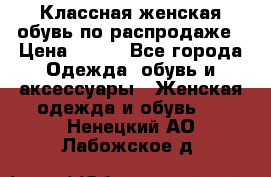 Классная женская обувь по распродаже › Цена ­ 380 - Все города Одежда, обувь и аксессуары » Женская одежда и обувь   . Ненецкий АО,Лабожское д.